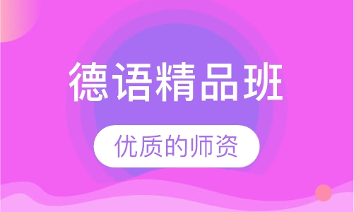 德语精品班
