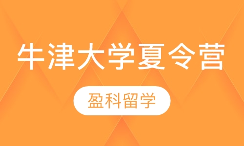 牛津大学夏令营