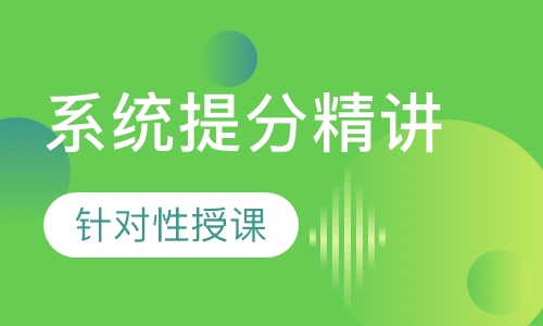 一级建造师系统提分精讲周末班
