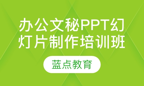 办公文秘PPT幻灯片制作培训班