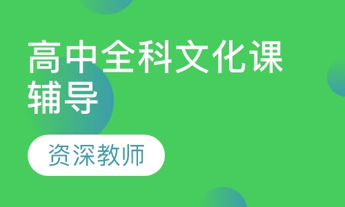 高中全科文化课辅导