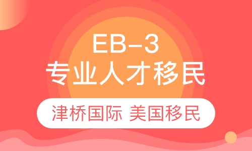 美国EB-3专业人才移民（技术类）