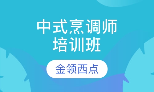 中式烹调师培训班