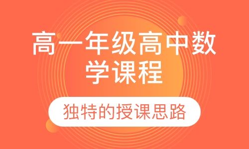 高一年级高中数学课程