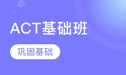 ACT基础班