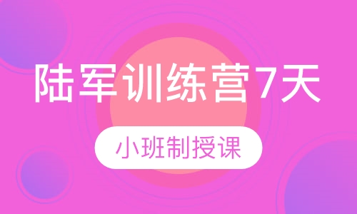 西点军事陆军训练营7天