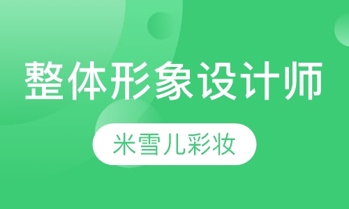 整体形象设计师全能班