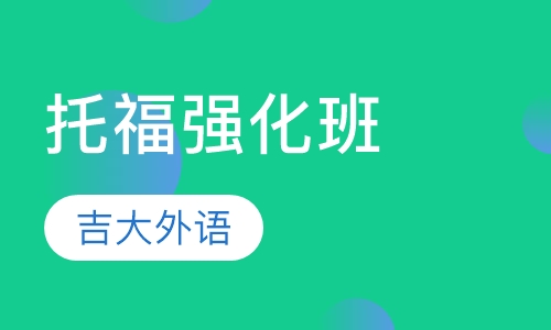 托福强化班
