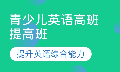 青少儿英语高班提高班