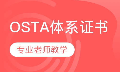 OSTA体系认证证书