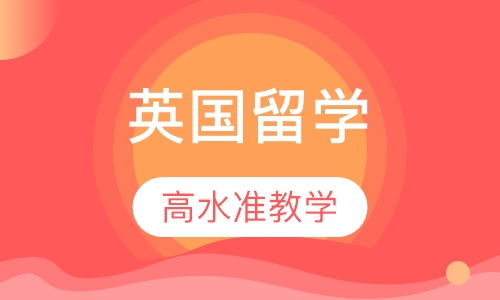 英国留学