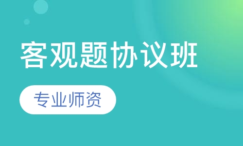 客观题协议班