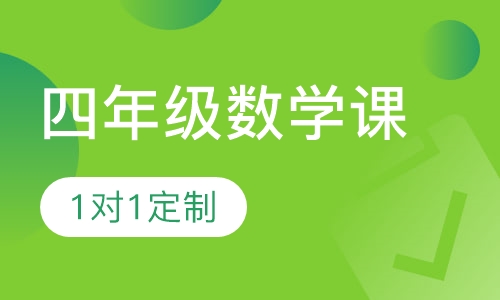 四年级数学课