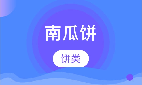 南瓜饼