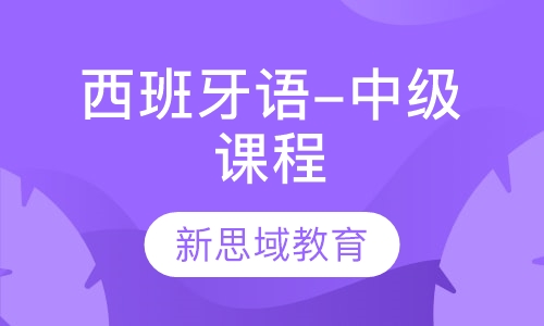 西班牙语-中级课程
