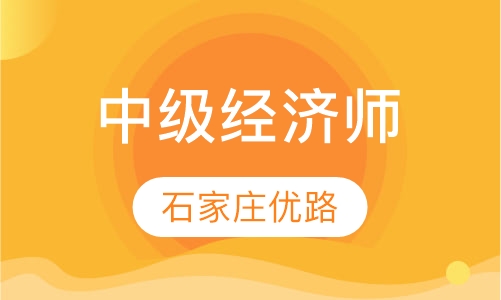 中级经济师