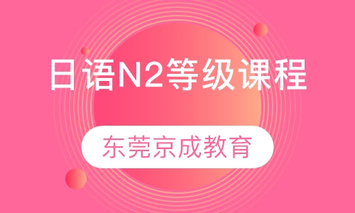 日语N2等级课程