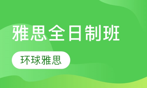 雅思全日制班