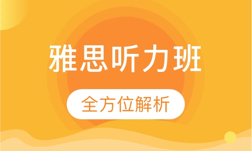 雅思听力班