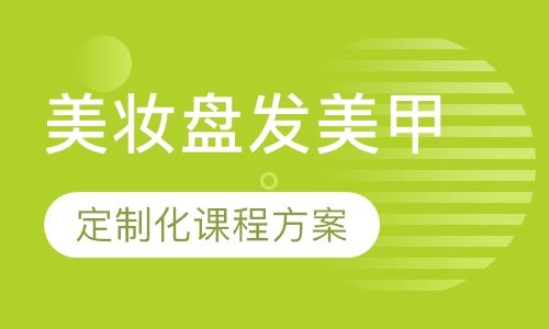 美妆盘发美甲全能店长班