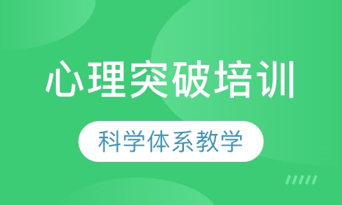 心理突破培训班