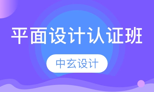 平面设计认证班