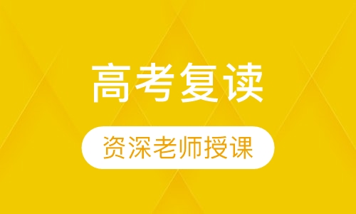 高考复读