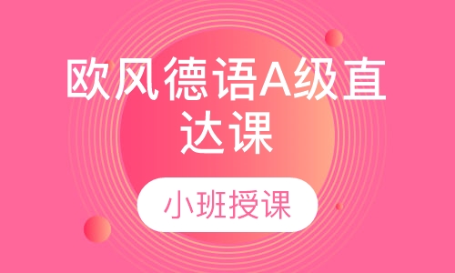 欧风德语A级直达课