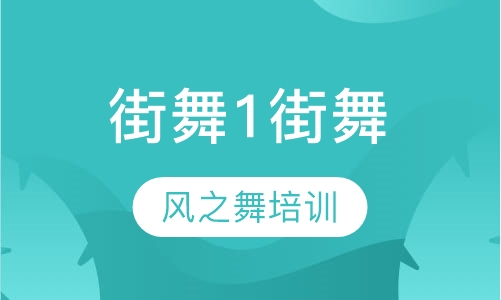 街舞1街舞