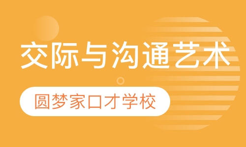 交际与沟通艺术