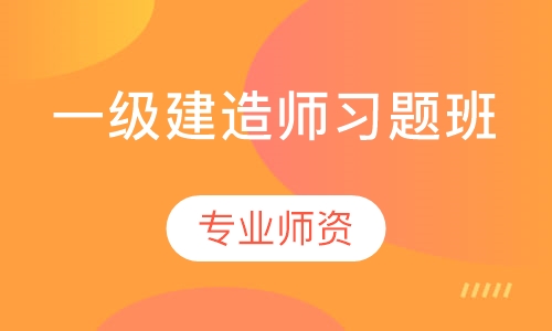 一级建造师习题班