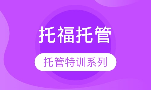 托福全程托管
