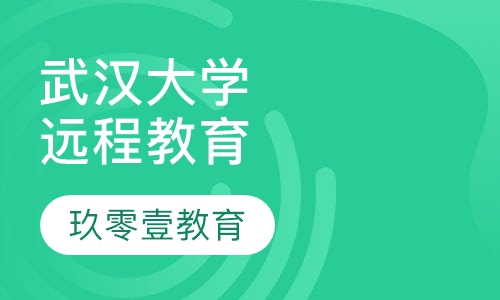 武汉大学远程网络教育