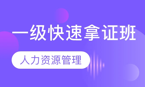 一级快速拿证班