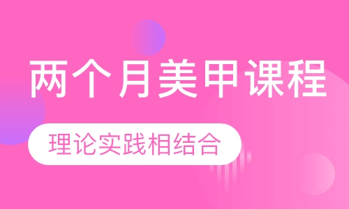 两个月美甲课程