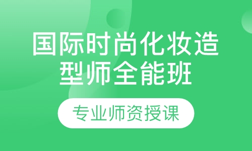 国际时尚化妆造型师全能班