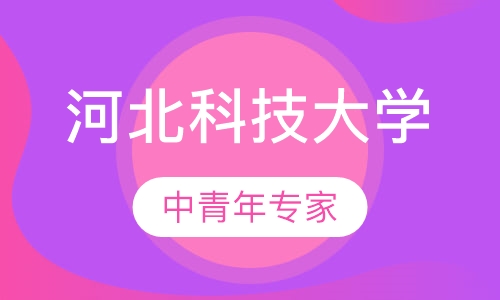 河北科技大学