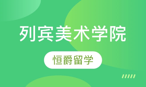 列宾美术学院