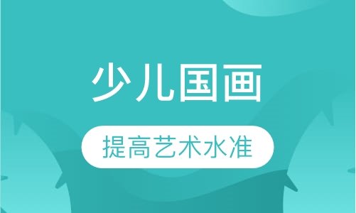 少儿国画班