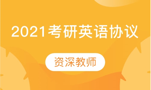 2021考研英语协议班