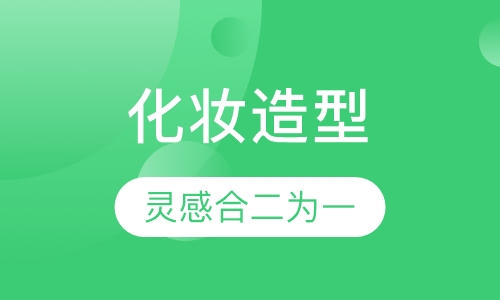 时尚化妆造型