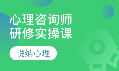 心理咨询师研修实操培训班