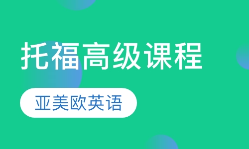 托福高级课程
