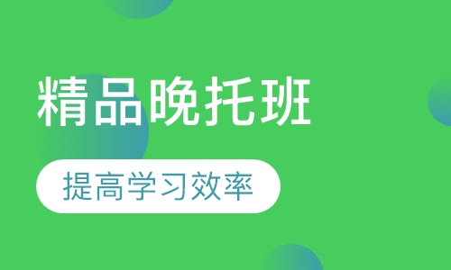 精品晚托班
