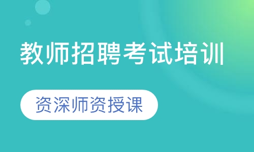 教师招聘考试培训