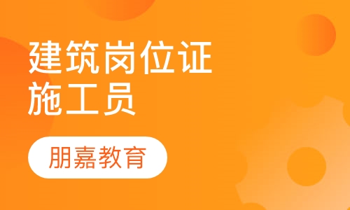 建筑岗位证书施工员