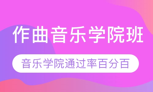 作曲音乐学院班