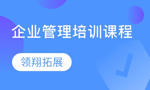 企业管理培训课程