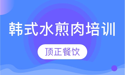 韩式水煎肉培训
