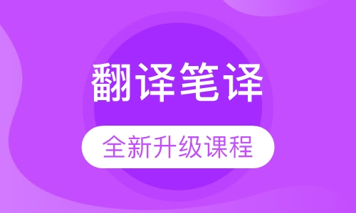 翻译技能笔译训练